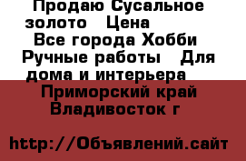 Продаю Сусальное золото › Цена ­ 5 000 - Все города Хобби. Ручные работы » Для дома и интерьера   . Приморский край,Владивосток г.